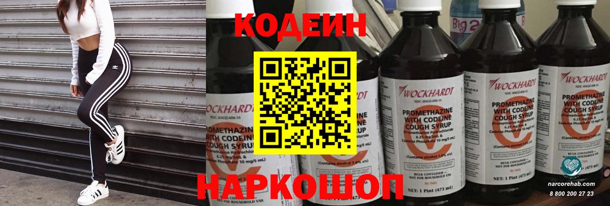 Кодеиновый сироп Lean Purple Drank  Вход с VPN  Анапа  Codein Purple Drank 
